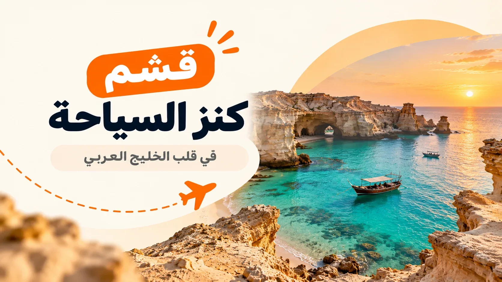 جزيرة قشم في إيران: كنز سياحي خفي في قلب الخليج
هل تبحث عن وجهة تجمع بين الشواطئ الساحرة والغابات البحرية والتكوينات الص