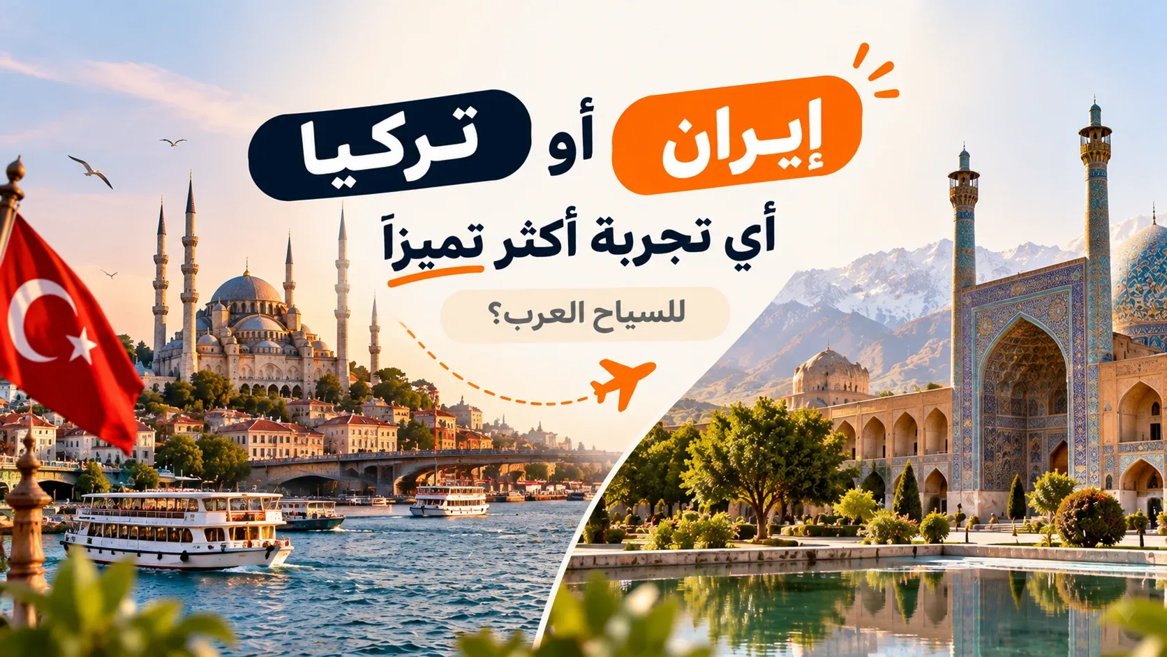 إيران أم تركيا: أيهما تقدم تجربة سياحية أكثر تميزًا للمسافرين العرب؟
من غابات شمال إيران الساحرة إلى شواطئ تركيا ومنتجعا